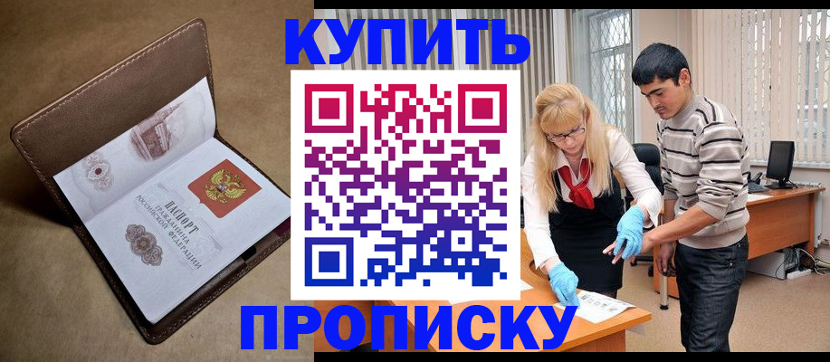 купить прописку в Калининградской области